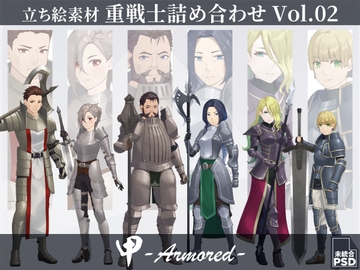【立ち絵素材】重戦士詰め合わせVol.02【甲-Armored-】 [長月夜永]