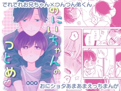 おにいちゃんのつとめ [秋田ま味]