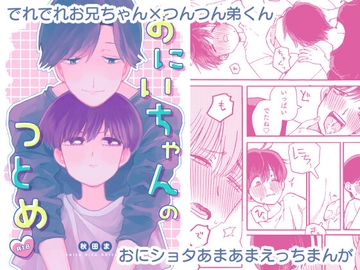 おにいちゃんのつとめ [秋田ま味]