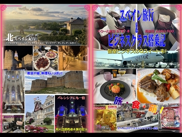 スペイン旅行&ビジネスクラス搭乗記 [RED RIBBON REVENGER]