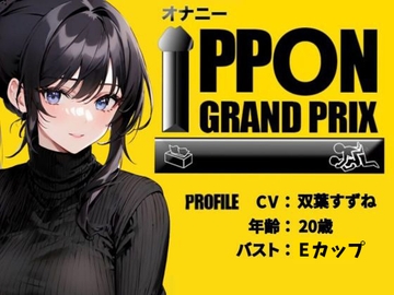 【20歳博多弁女子大生】セルフスパンキング×吸うやつでガチオナ/双葉すずね【オナニーIPPONグランプリ:愛用のおもちゃを使ったオナニーでイキ狂ってください】 [おなプロ]