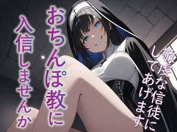 おちんぽ教に入信しませんか? [カラタラス]