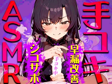 【手コキ音特化/早漏専用】早漏改善手コキ音ASMR♪1分/3分/5分/10分/15分トラック✨最後まで耐えたら脱早漏!音だけでイカないですよね? [快音Club]