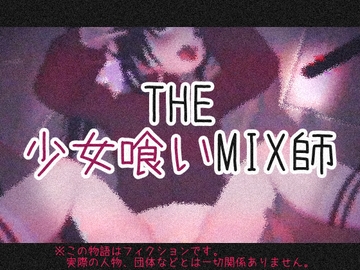 THE・少女喰いMIX師 [仮想現実少女]