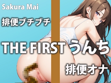 【エンドレスうんち】下剤を飲んでうんちが止まらない1日に密着したみた! [盗聴リアル少女]