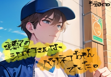 宅配のシロネコさんはバリネコちゃんでした。 [ぴあこ]