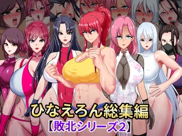 ひなえろん総集編【敗北シリーズ2】 [ひなえろん]