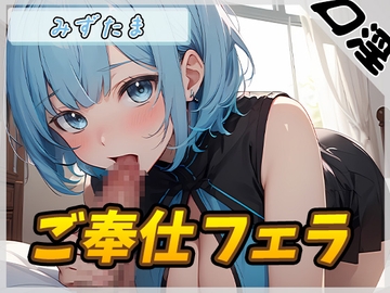 【オナサポ】おっとり系お姉さんみずたま「ご奉仕フェラ」【みずたま】 [G-Sound]