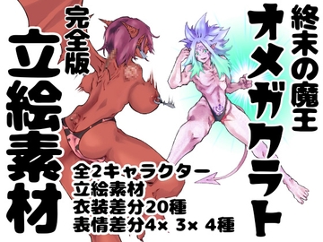 終末の魔王オメガクラト イラスト集 完全版 [インディーズ漫画バンドぱれっと]