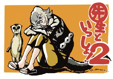 先生といっしょ!2 [ハガネのお絵描き!]