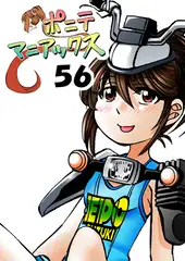 [隔週刊]ポニテマニアックス 第56話 「愛車」