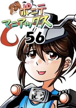 [隔週刊]ポニテマニアックス 第56話 「愛車」 [studio みゃーび]