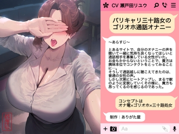 【ずう〜っと300円】バリキャリ三十路女のゴリオホ通話オナニー [ありがた屋]