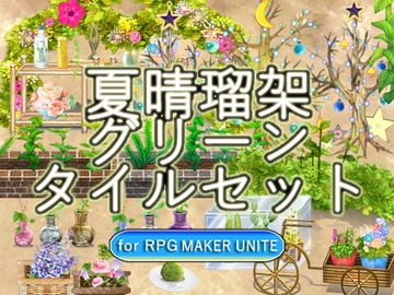 【夏晴瑠架・グリーンタイルセット For RPGMaker UNITE】 [夏晴瑠架(ナツハルカ)]