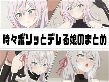 時々ボソッとデレる娘のまとめ [あじーん]