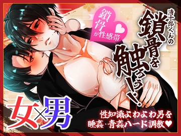 清十郎くんの鎖骨を触ろう！！～性知識よわよわ男を睡姦・青姦ハード調教～ [あかいるい]