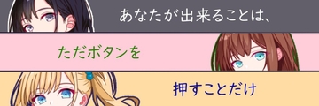 あなたが出来ることは、ただボタンを押すことだけ [koshimochi]