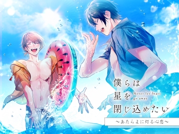 僕らは星を閉じ込めたい ～あたらよに灯る心恋～ [Morgana sounds]