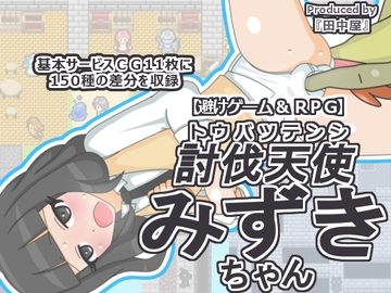 討伐天使みずきちゃん [田中屋]