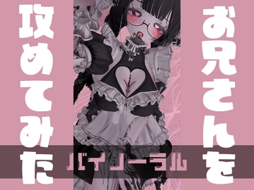 おにいさんを攻めてみた【バイノーラル】 [茉白 ひな]