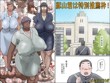 豚山君は特別推薦枠! [ぜんまいこうろぎ]