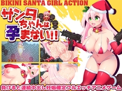【スマホ版】サンタちゃんは孕まない!!【DL Play Box版】 [吉井テック社]
