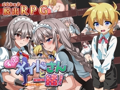 【スマホ版】ずっとメイドさんと一緒～屋敷からの脱出～【DL Play Box版】 [あんかけプリン]