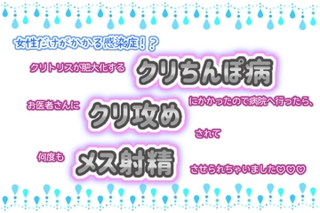 女性だけがかかる感染症!?クリトリスが肥大化するクリちんぽ病にかかったので病院へ行ったら、お医者さんにクリ攻めされて何度もメス射精させられちゃいました☆.*˚ [くりえーしょん!]