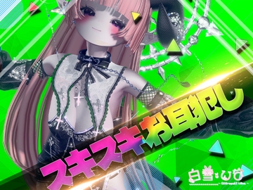 すきすきお耳犯し【バイノーラル】 [茉白 ひな]