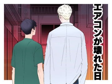 エアコンが壊れた日 [ピーナッツかりんとう]