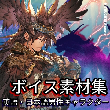 使えるボイス素材集|英語・日本語男性キャラクター [MITSUGETSU eight]