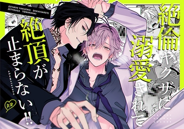 絶倫ヤクザに溺愛されて絶頂が止まらない!! [米式']