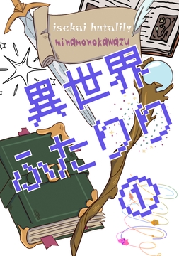 異世界ふたりり(1) 淫魔の女王とハイエルフの少女 [水面の蛙]