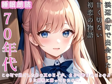 【1970年代の夏】海辺の町で過ごした甘く切ない初恋の物語~大人になった主人公が青春時代を振り返りながら初恋の相手との再会を果たす [ぐっすり文庫]