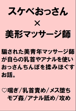 可愛い男性マッサージ師が騙されて乳首によるエロマッサージをさせられたあげくアナルを使いおっさんちんぽを揉みほぐす話 [桃箱]