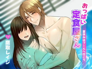 おっぱい定食屋さん〜夏休みはプールへ行こう〜 [ミルク食堂]