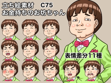 立ち絵素材、お金持ちのお坊ちゃん、C75 [ケイジェイ製作所]