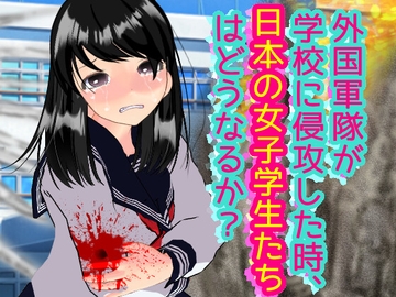 外国軍隊が学校に侵攻した時、日本の女子学生たちはどうなるか? [柴野わんこ]