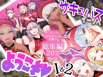 サキュバス・イーツへようこそ 1&2お得パック [F/Mくすぐり定食]