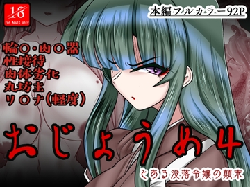 おじょうめ4 [アシガルカッコカリ]