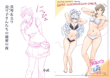 真琴&えり売り子たちの秘密の夜 [小武総本家]