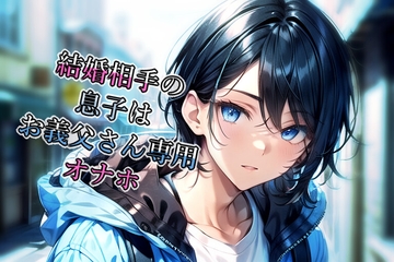 結婚相手の息子はお義父さん専用オナホ [ぱこまーと本舗]
