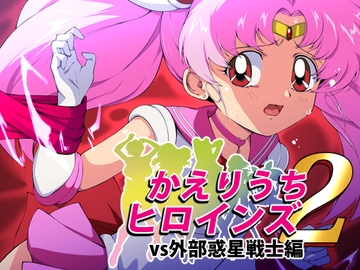 かえりうちヒロインズ2 vs外部惑星戦士編 [さくらなおみき]
