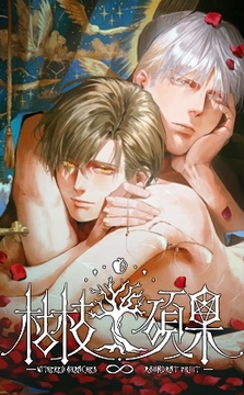 枯枝碩果 [GODSSTATION]