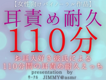 【女性向けバイノーラル音声作品】お耳大好き彼氏による110分間の耳責め耐久えっち [全国脳イキ技能協議会]
