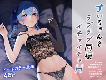 すいちゃんとラブラブ同棲イチャイチャH [初井つも]