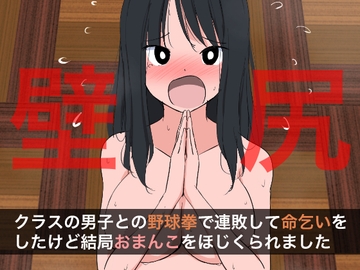 1007 クラスの男子との野球拳で連敗して命乞いをしたけど結局おまんこをほじくられました [ねこパイソン+]