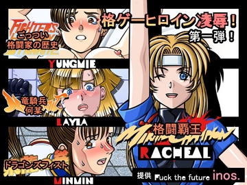 レトロ格闘ゲームヒロイン凌○ Part_A [愛の巣]