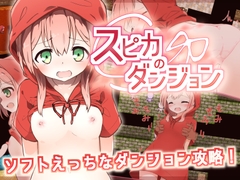 スピカのダンジョン [リカインドソフト]