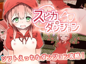スピカのダンジョン [リカインドソフト]